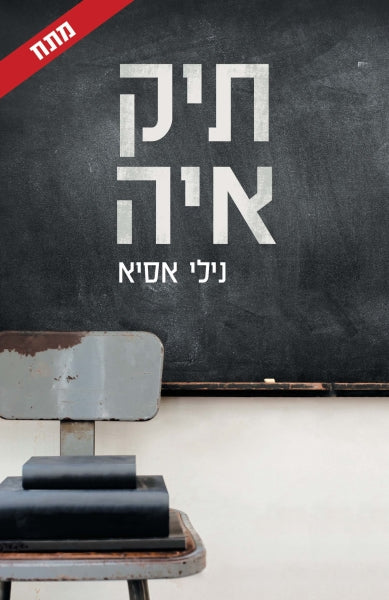 The Aya File - Nilly Assia