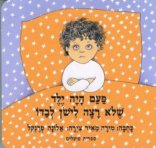 The Boy Who Did Not Want to Sleep Alone