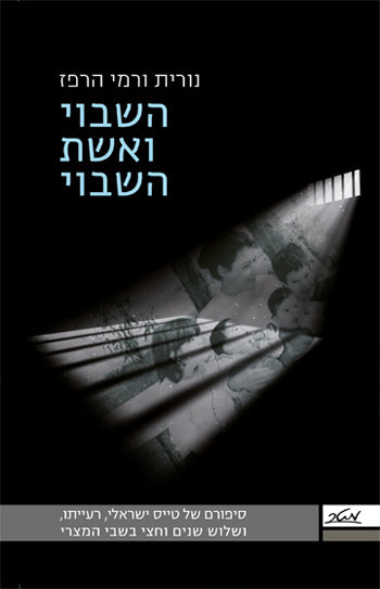 The Captive Israeli Pilot and his Wife  - Rami Harpaz