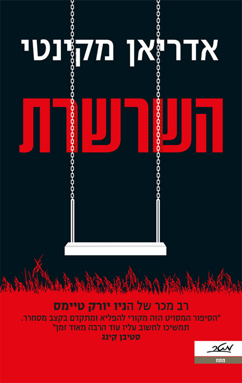 The Chain - Adrian McKinty