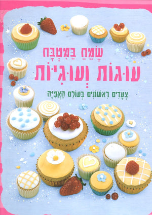 The Children's Book of Baking - Cakes and Cookies