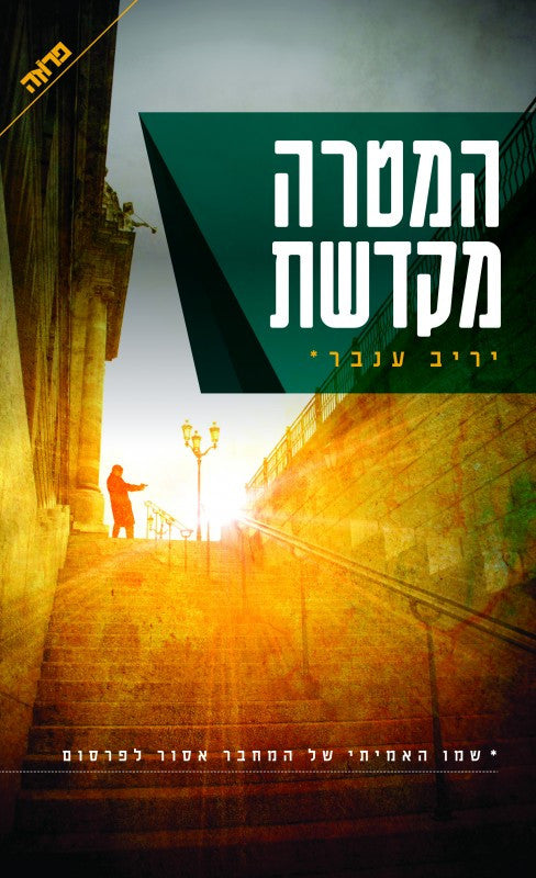 The End Justifies - Yariv Inbar