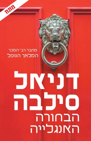 The English Girl - Daniel Silva