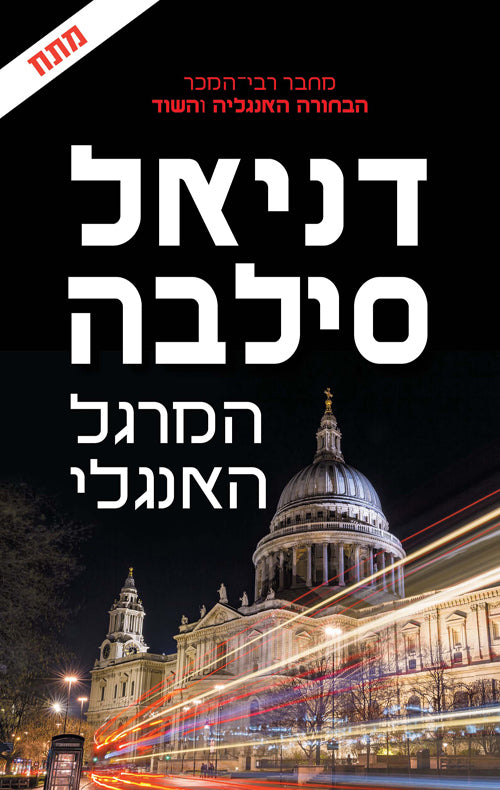 The English Spy - Daniel Silva