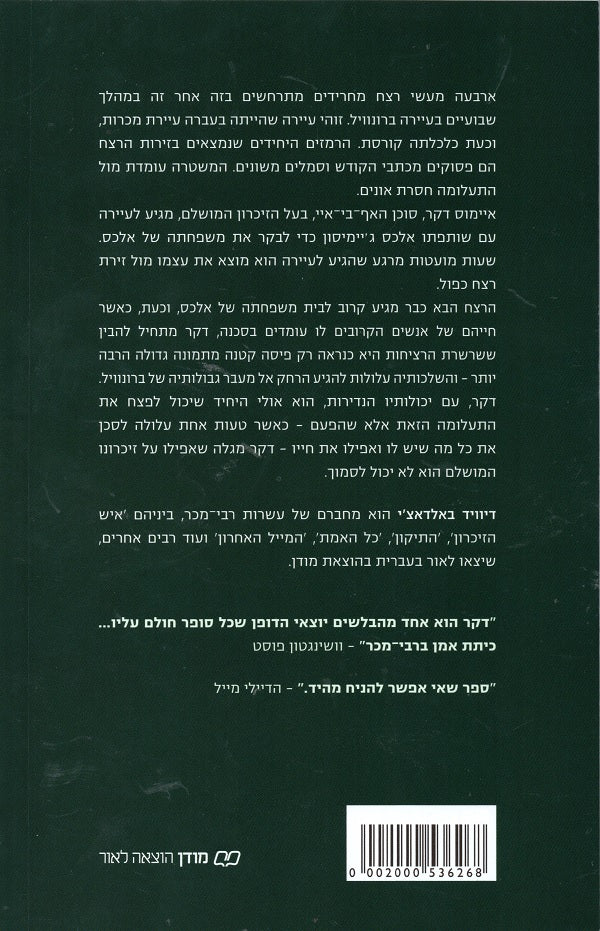 David Baldacci - The Fallen (Book in Hebrew) - Buy Online from Israel ...