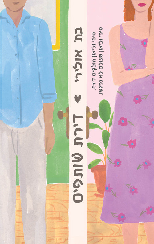 The Flatshare - Beth Oleary