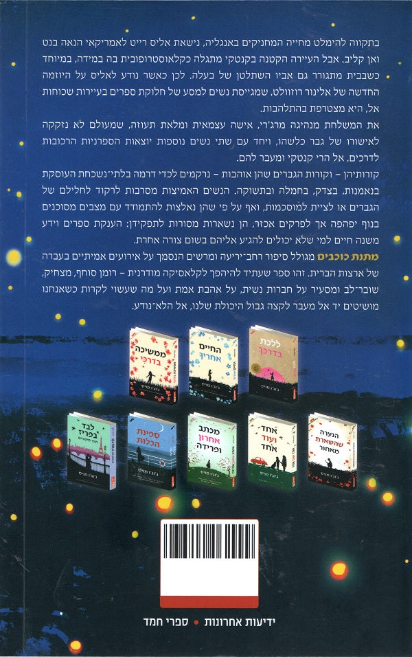 Jojo Moyes - The Giver Of Stars (Book In Hebrew) - Buy Online -  Pashoshim.Com