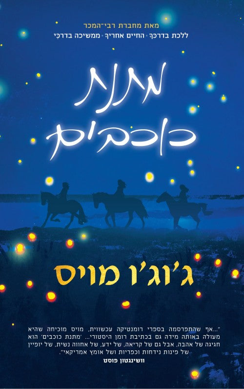 The Giver of Stars - Jojo Moyes