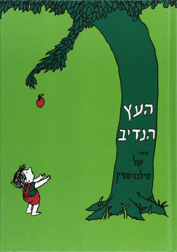 The Giving Tree - Children book in Hebrew - Pashoshim.com