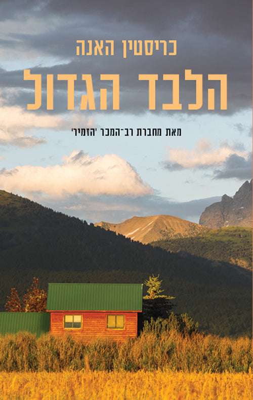 The Great Alone - Kristin Hannah