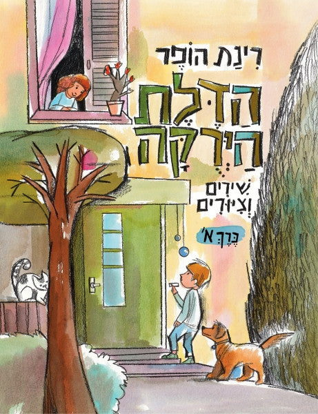 The Green Door - Part One by Rinat Hoffer