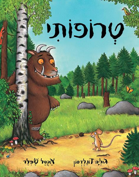 The Gruffalo Children book in Hebrew Buy Online Pashoshim