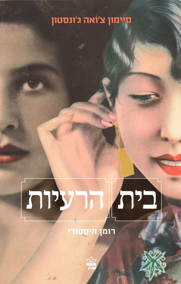 The House of Wives - Simon Choa Johnston