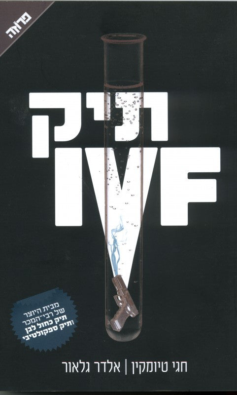 The IVF File - Hagai Tiomkin
