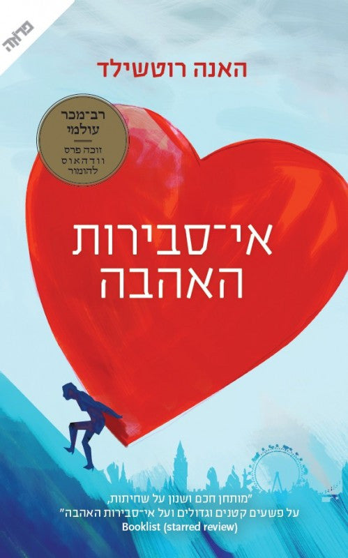The Improbability of Love - Hannah Rothschild