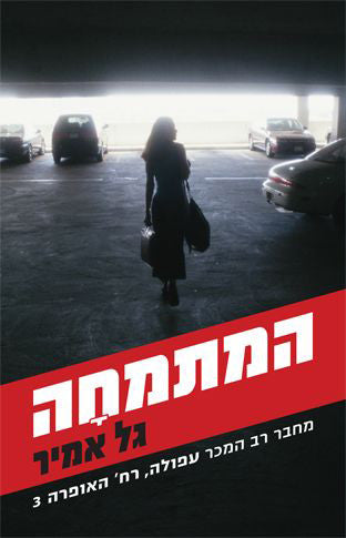 The Intern - Gal Amir