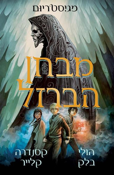 The Iron Trial - Magisterium 1