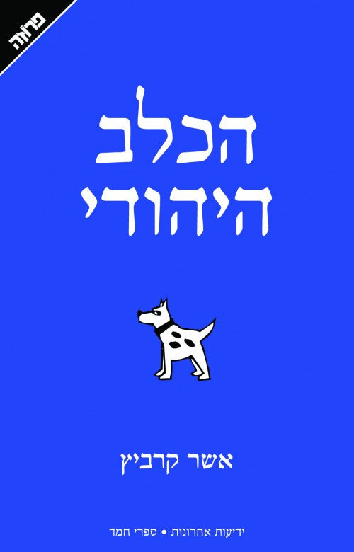 The Jewish Dog - Asher Kravitz