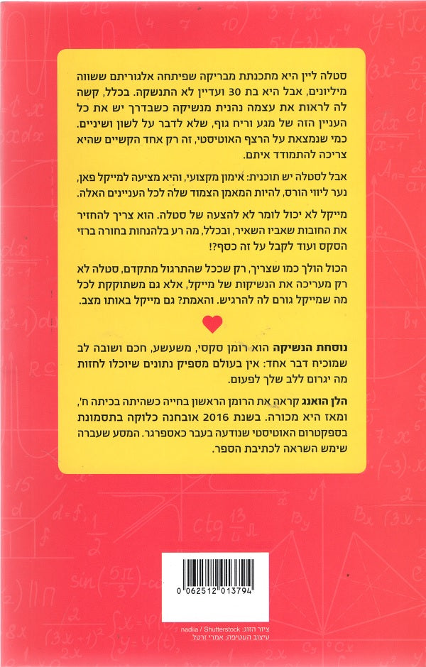The Kiss Quotient - Helen Hoang (Book in Hebrew) - Buy Online from Israel -  Pashoshim.com