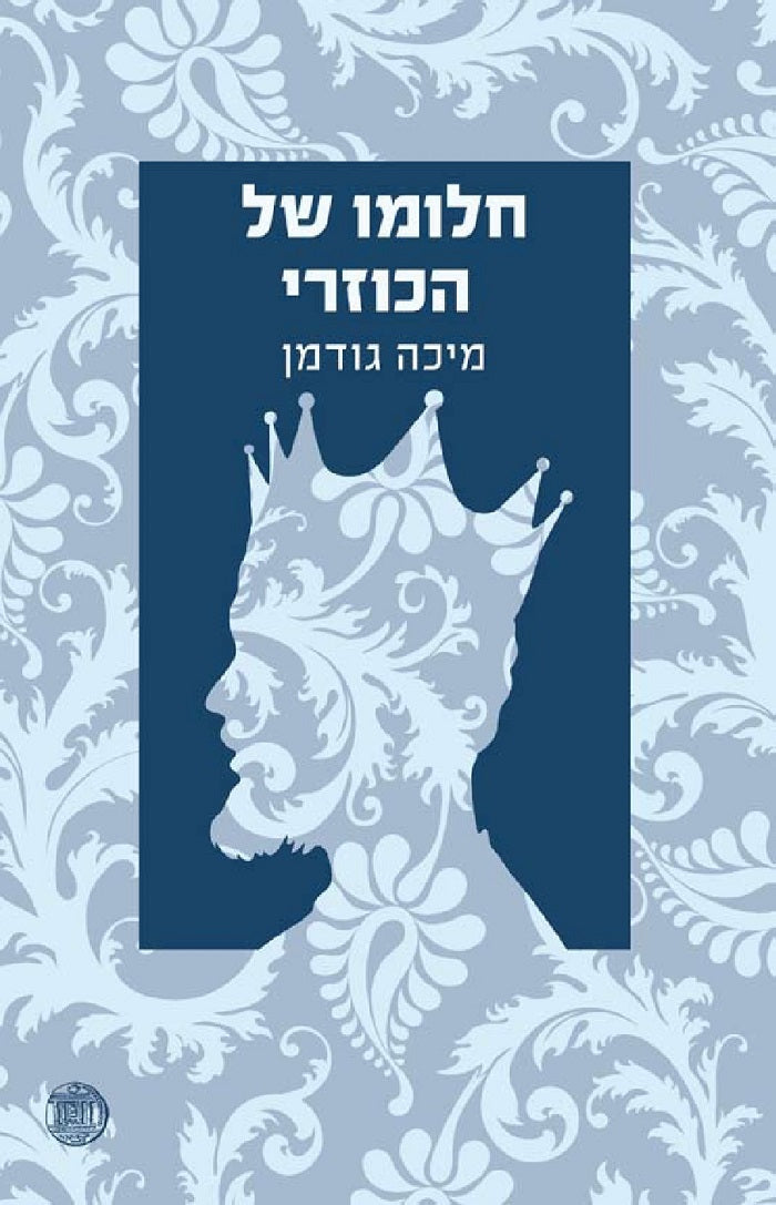 The King's Dream - Micah Goodman