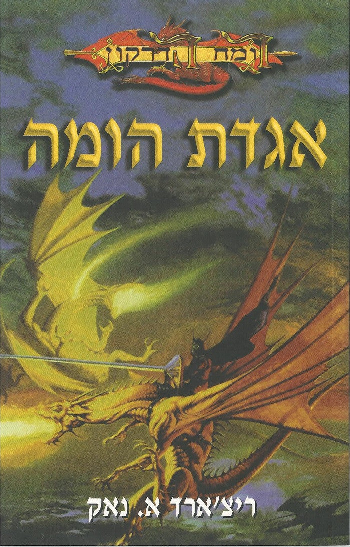 The Legend of Huma - Richard A.Knaak