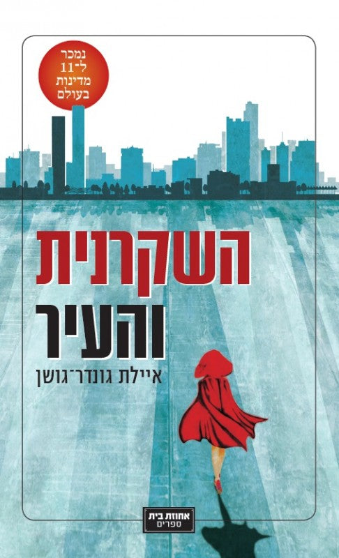 The Liar and The City - Ayelet Gundar Goshen