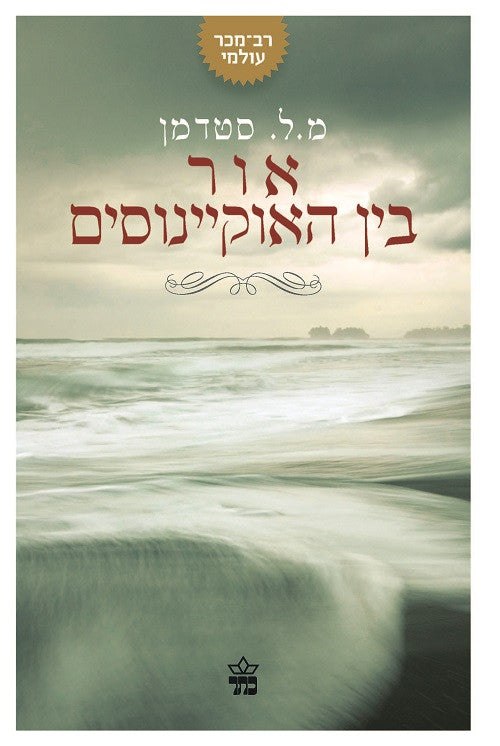 The Light Between Oceans - M.L Stedman