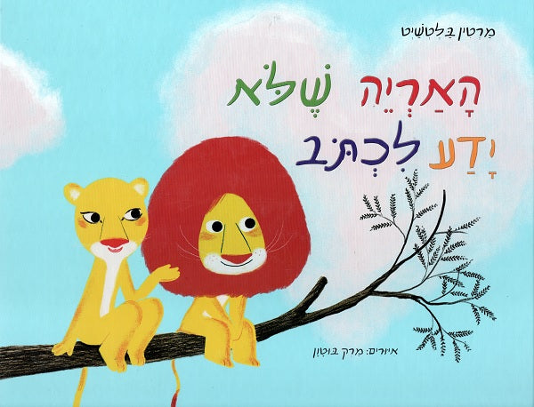 The Lion That Didn't Know How to Write