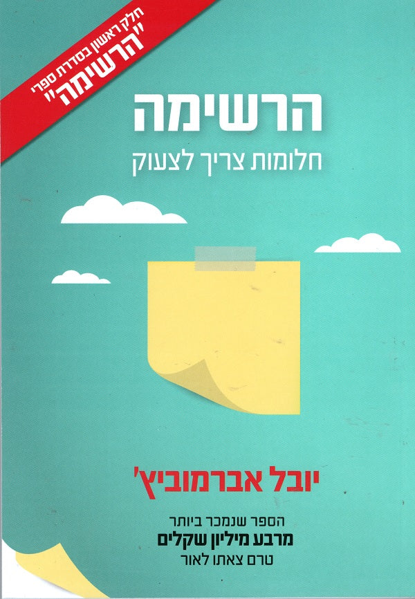 The List - Yuval Abramovitz