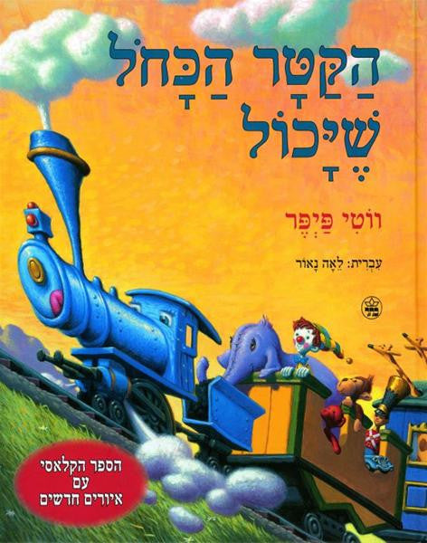 The Little Engine That Could