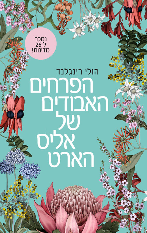 The Lost Flowers of Alice Hart - Holly Ringland