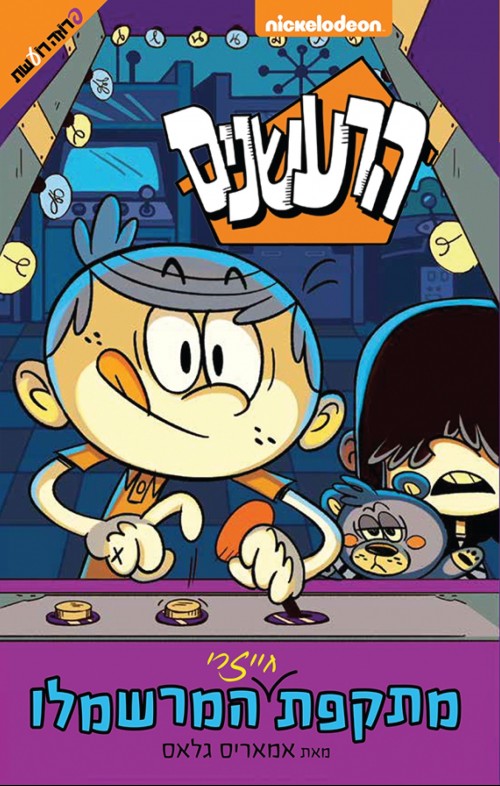 The Loud House - Arcade or Bust