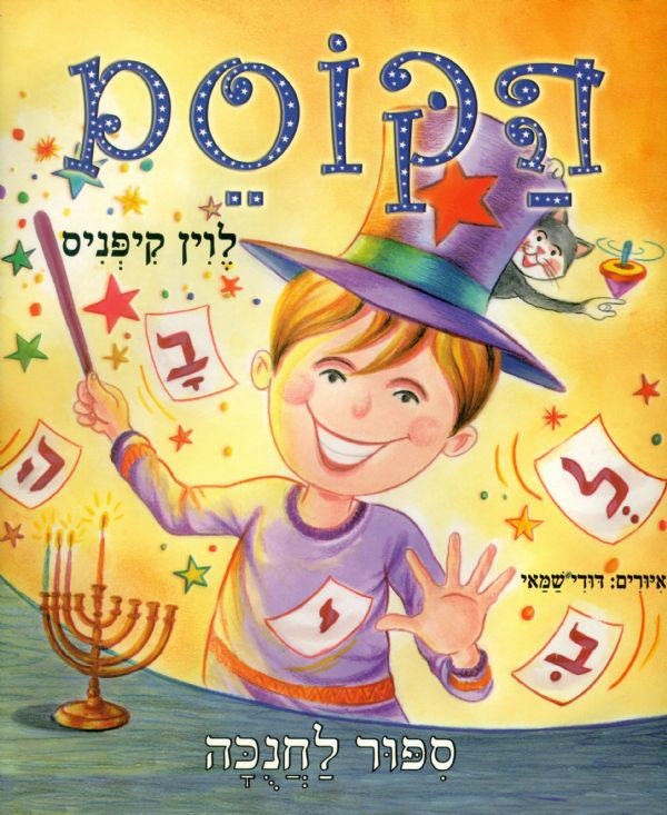 The Magician - Hanukkah book in Hebrew for Children - Buy Online ...
