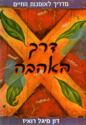 Don Miguel Ruiz - The Mastery of Love (Book in Hebrew) - Buy Online 