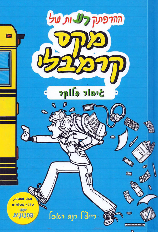 The Misadventures of Max Crumbly - Locker Hero