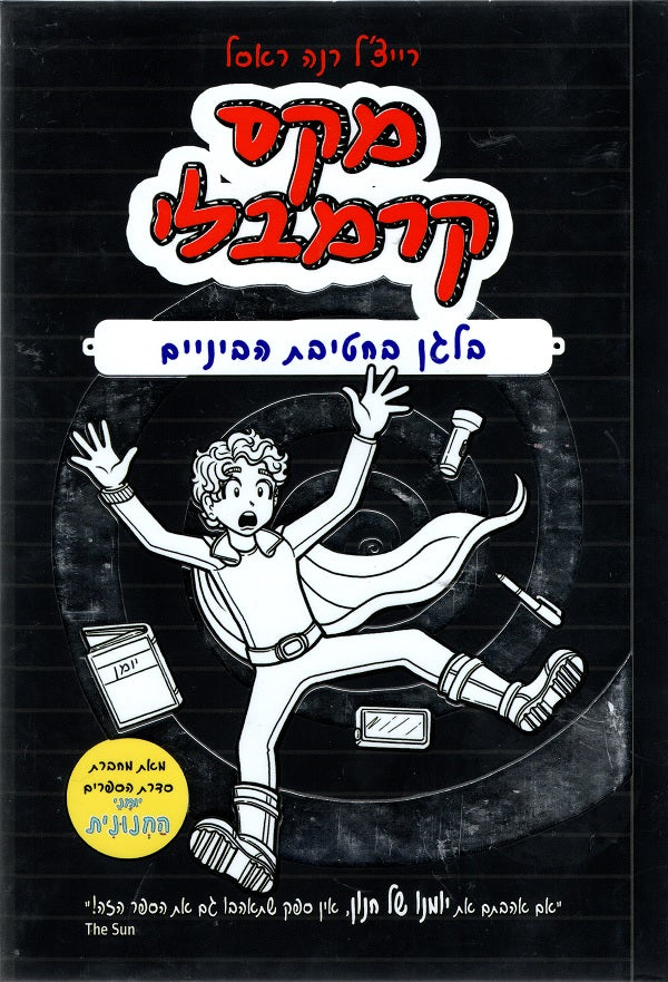 The Misadventures of Max Crumbly - Middle School Mayhem