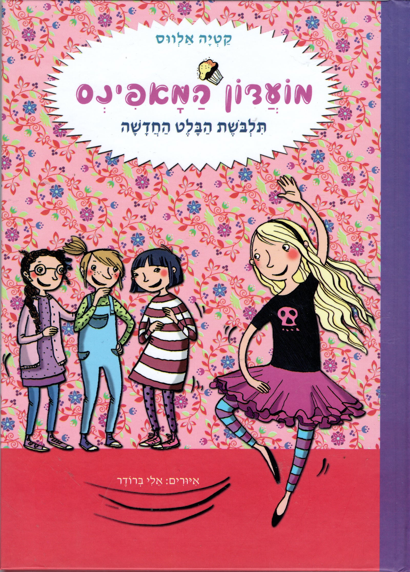 The Muffins Club - The New Ballet Outfit