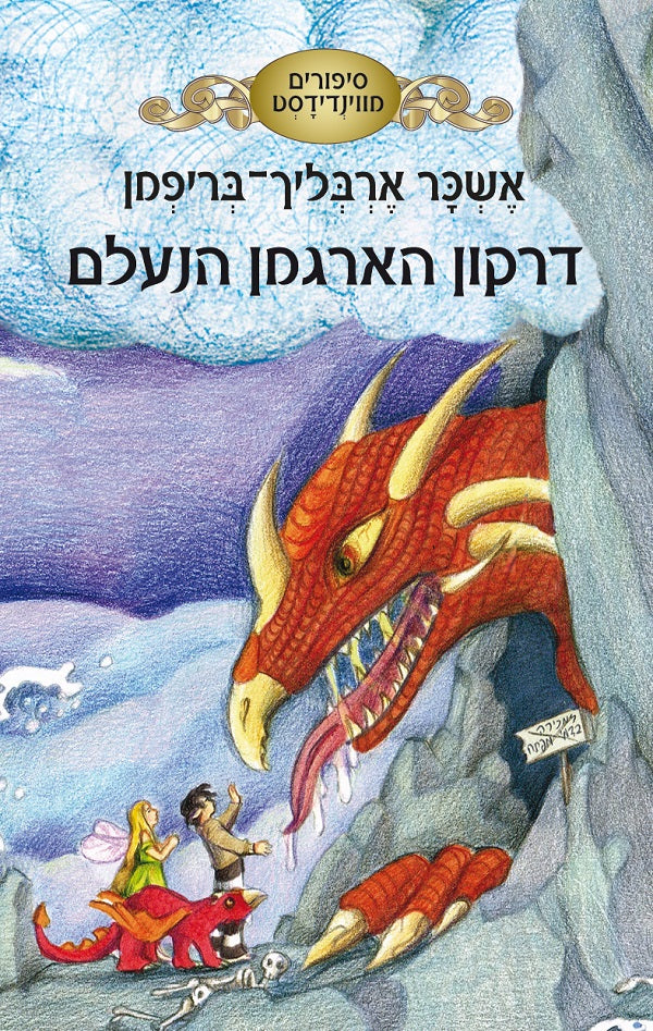 The Mysterious Scarlet Dragon - Eshkar Erblich Brifman