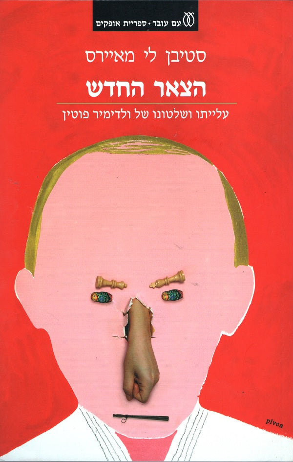 The New Tsar - The Rise and Reign of Vladimir Putin