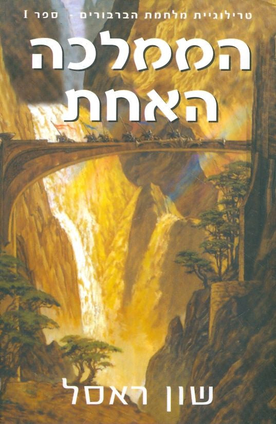 The One Kingdom - Sean Russell