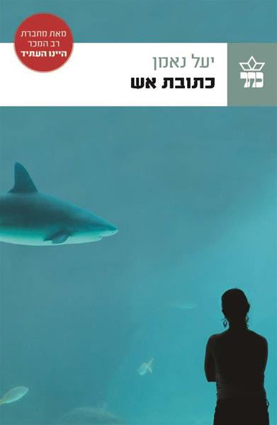 The Option - Yael Neeman