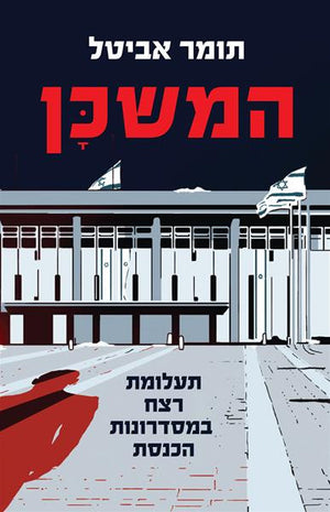 The Parliament - Tomer Avital