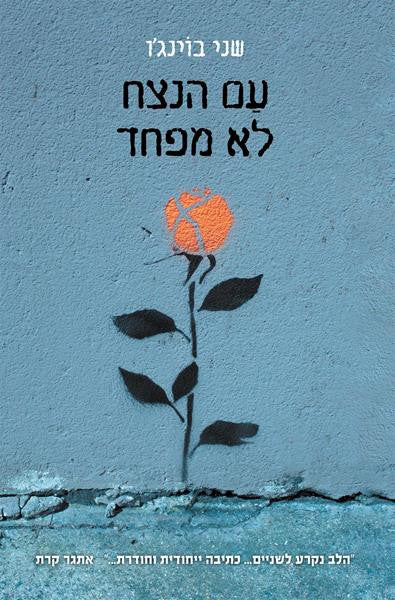 The People of Forever are not afraid - Shani Boianjiu