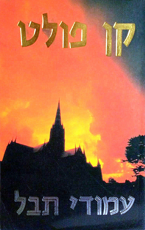 The Pillars of the Earth - Ken Follett