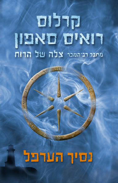 The Prince of Mist - Carlos Ruiz Zafon