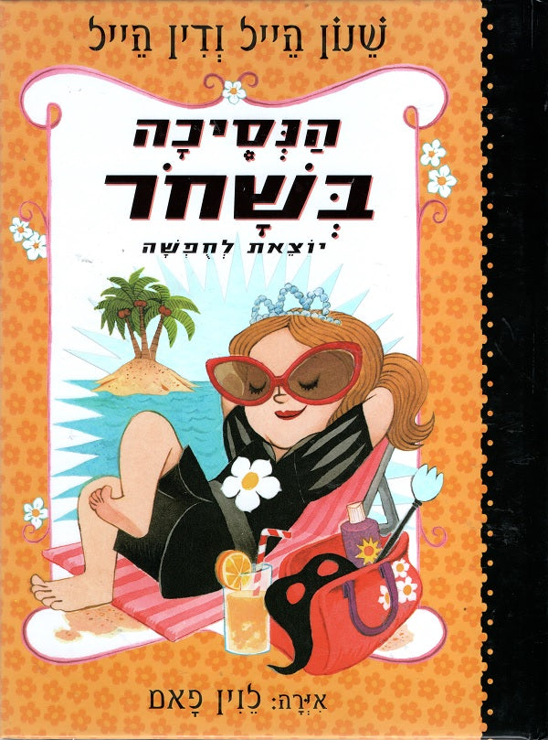 The Princess in Black -  Takes a Vacation