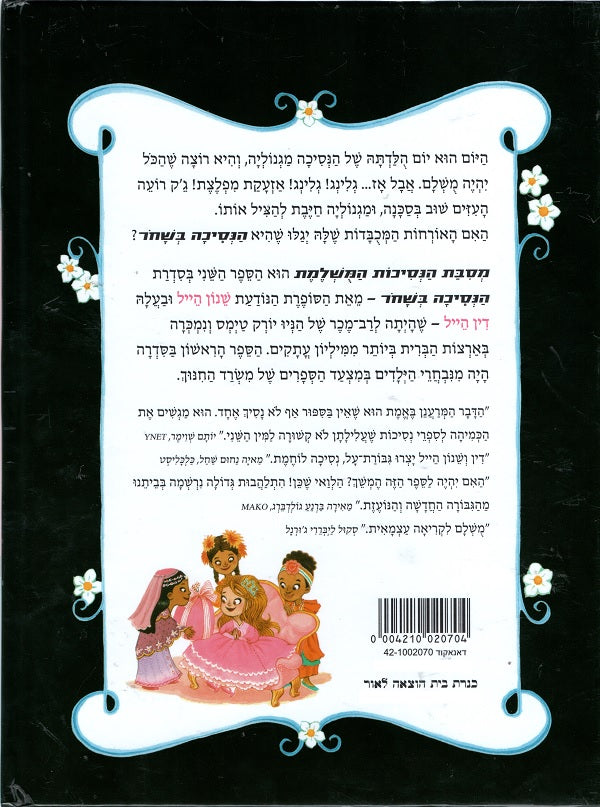 The Princess in Black and the Perfect Princess Party Youth book in Hebrew 