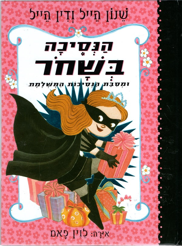 The Princess in Black and the Perfect Princess Party