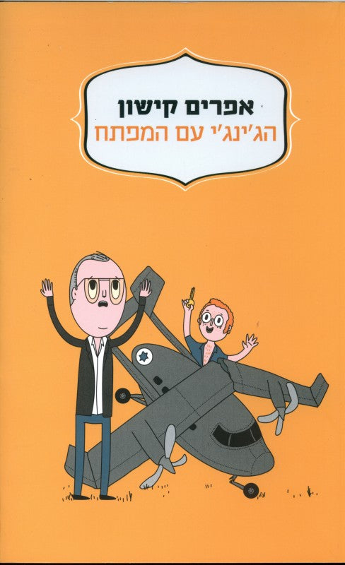 The Redhead with the Key - Ephraim Kishon