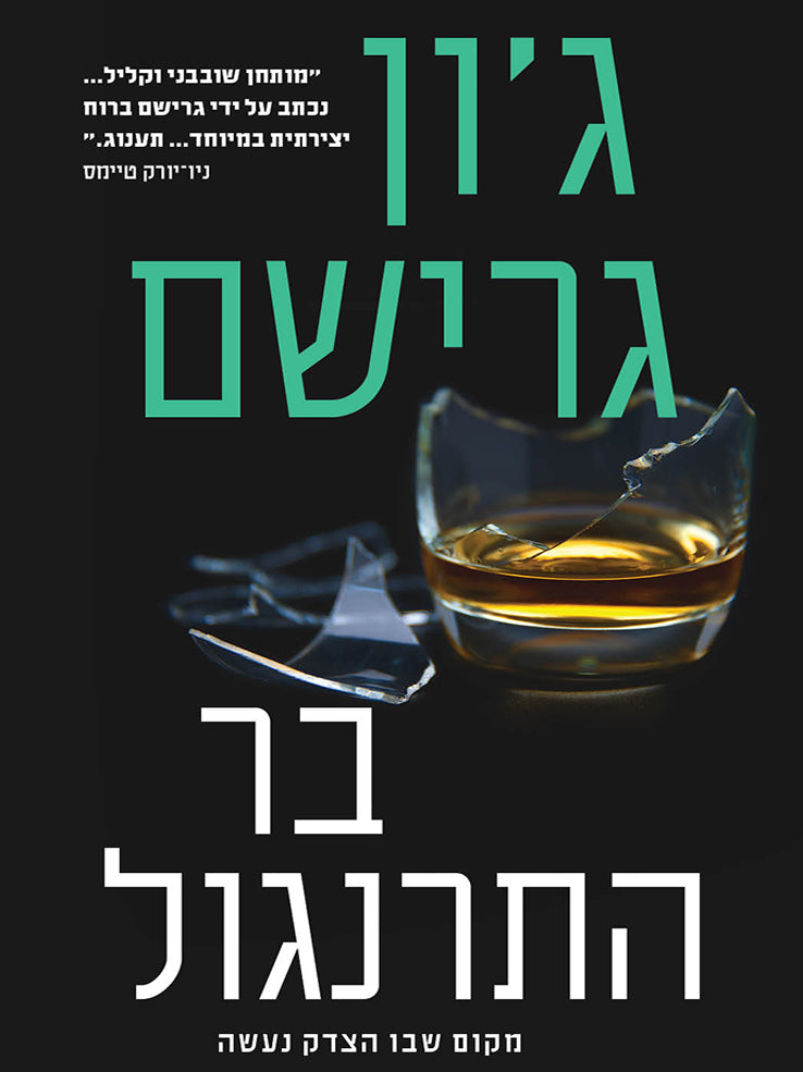 The Rooster Bar - John Grisham